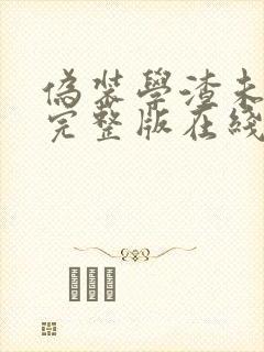 伪装学渣未删减完整版在线阅读漫画封面