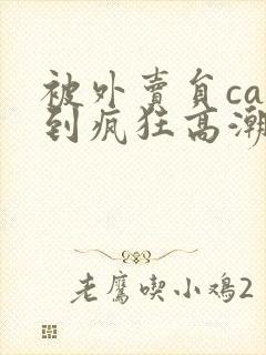 被外卖员cao到疯狂高潮视频