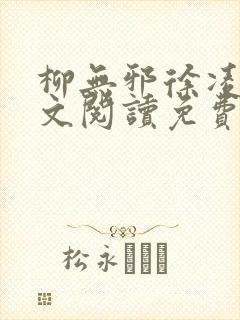 柳无邪徐凌雪全文阅读免费封面