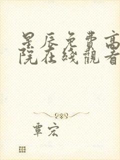 星辰免费高清影院在线观看