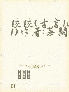 皎皎(古言1v1)作者:华阙阙封面