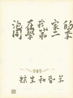 泡在我家的黑田同学第二季