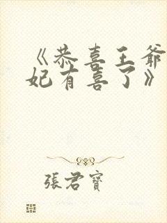 《恭喜王爷,王妃有喜了》