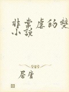 非常虐的双男主小说