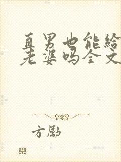 直男也能给人当老婆吗全文阅读小说