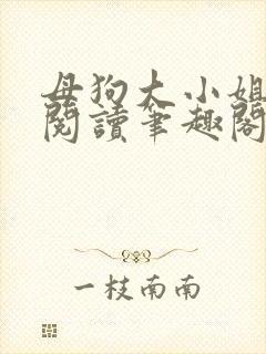 母狗大小姐全文阅读笔趣阁封面