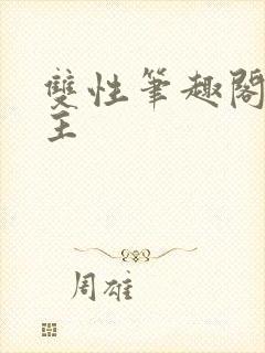 双性笔趣阁双男主