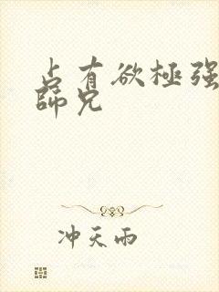 占有欲极强病娇师兄