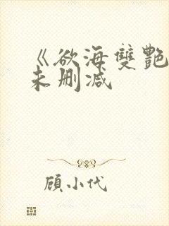 《欲海双艳2》未删减