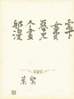 那个恶女需要他漫画免费下拉式封面