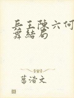 兵王陈六何沈轻舞结局