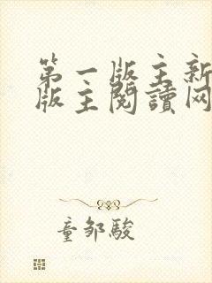 第一版主新第一版主阅读网