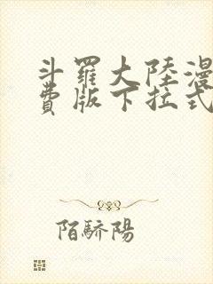 斗罗大陆漫画免费版下拉式六漫画