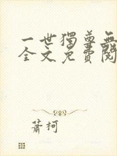 一世独尊无弹窗全文免费阅读