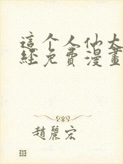 这个人仙太过正经免费漫画
