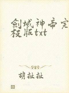 剑域神帝完整精校版txt