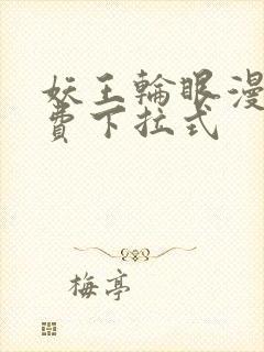 妖王轮眼漫画免费下拉式