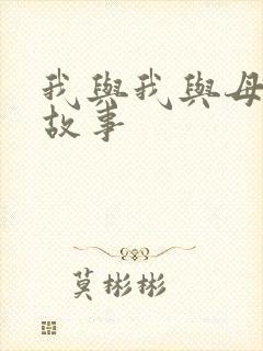 我与我与母亲的故事