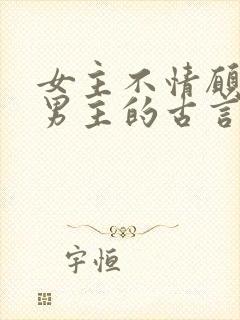 女主不情愿嫁给男主的古言