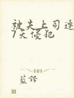 被夫上司连续被7天侵犯封面