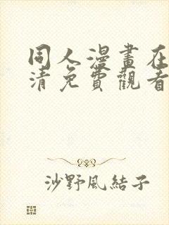同人漫画在线高清免费观看