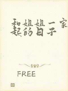 和姐姐一家在一起的日子