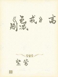 《色戒》高清无删减