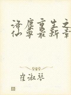 洛尘重生之都市仙尊最新章节笔趣阁