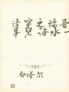 清穿之福晋要搞事儿 洛水一梦