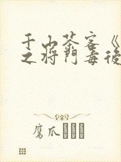 千山茶客《重生之将门毒后》