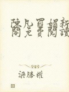 陈凡罗媚新笔趣阁免费阅读