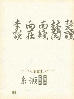 李向南林楚乔小说在线阅读
