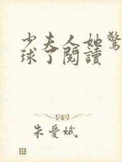 少夫人她惊艳全球了阅读