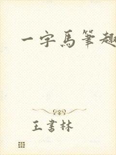 一字马笔趣阁
