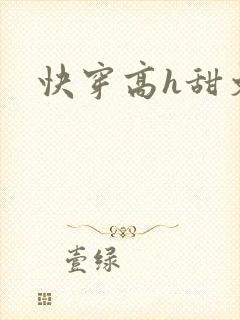 快穿高h甜文