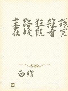 末路狂杀钱电影在线观看完整免费高清悬疑片封面