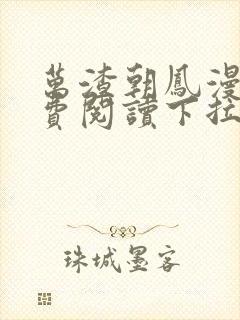 万渣朝凤漫画免费阅读下拉式漫画