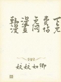韩漫免费下拉式漫画网站免费