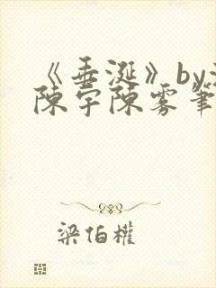 《垂涎》by浅陈宇陈雾笔趣阁小说封面