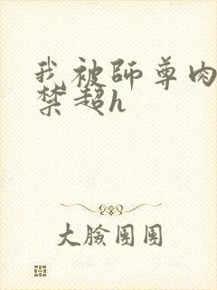 我被师尊肉到失禁超h