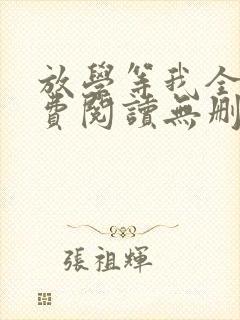 放学等我全文免费阅读无删减