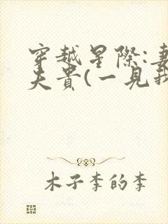 穿越星际:妻荣夫贵(一见我珍)封面