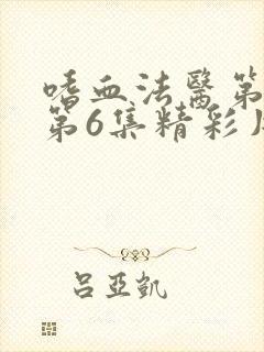 嗜血法医第二季第6集精彩片段