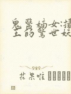 鬼医嫡女:摄政王的惊世妖妃