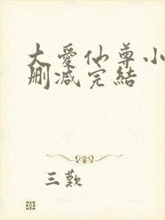 大爱仙尊小说无删减完结