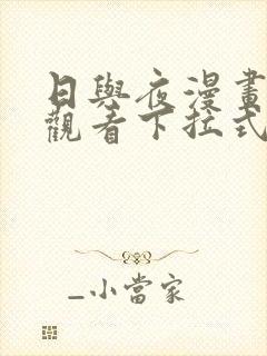 日与夜漫画免费观看下拉式漫画最新