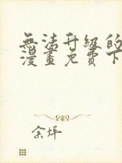 无法升级的玩家漫画免费下拉式封面