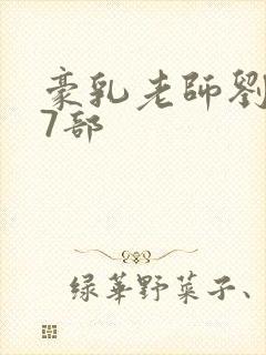 豪乳老师刘艳第7部