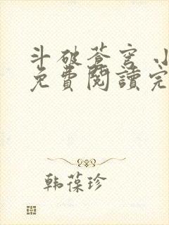 斗破苍穹 小说免费阅读完本