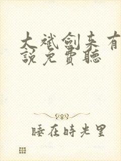 大斌剑来有声小说免费听